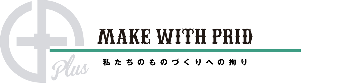 株式会社GFPLUSのこだわり
