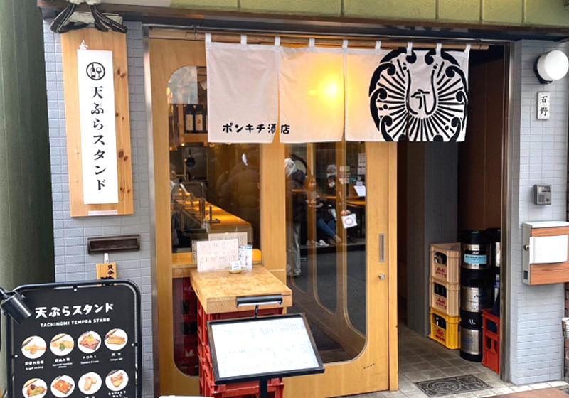 天ぷらスタンド ポンキチ酒店